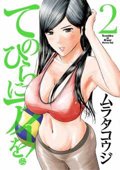 てのひらにアイを! 2巻