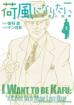 荷風になりたい～不良老人指南～ 2巻