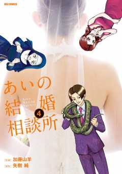 あいの結婚相談所 1巻 加藤山羊 矢樹純 小学館eコミックストア 無料試し読み多数 マンガ読むならeコミ