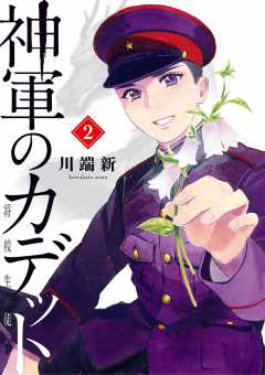 神軍のカデット 1巻 川端新 小学館eコミックストア 無料試し読み多数 マンガ読むならeコミ