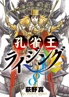 孔雀王ライジング 8巻 荻野真 - 小学館eコミックストア｜無料試し読み ...