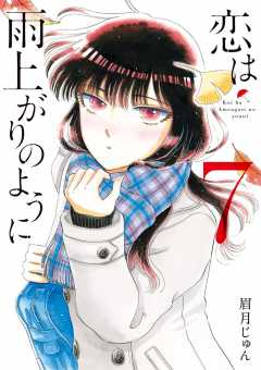 恋は雨上がりのように 3巻 眉月じゅん 小学館eコミックストア 無料試し読み多数 マンガ読むならeコミ