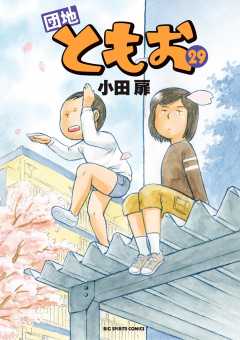 団地ともお 29巻