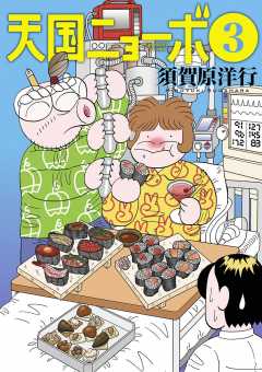 天国ニョーボ 3巻
