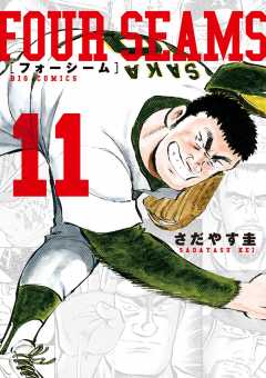 フォーシーム 11巻