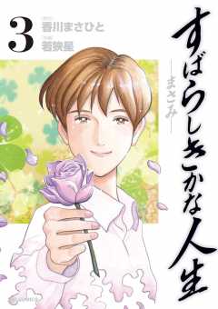 すばらしきかな人生 まさみ 1巻 香川まさひと 若狭星 小学館eコミックストア 無料試し読み多数 マンガ読むならeコミ