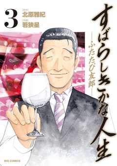 すばらしきかな人生 ふたたび友郎 1巻 北原雅紀 若狭星 小学館eコミックストア 無料試し読み多数 マンガ読むならeコミ