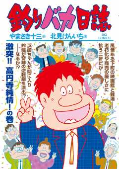 釣りバカ日誌 96巻