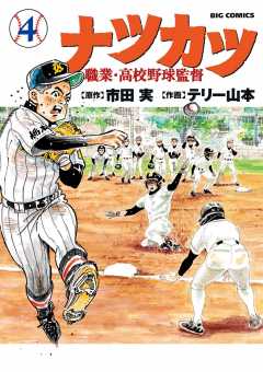 ナツカツ　職業・高校野球監督 4巻
