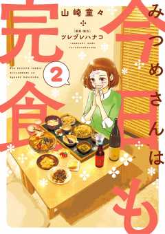 みつめさんは今日も完食 1巻 ツレヅレハナコ 山崎童々 小学館eコミックストア 無料試し読み多数 マンガ読むならeコミ