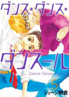 ダンス・ダンス・ダンスール 1巻 ジョージ朝倉 - 小学館eコミックストア｜無料試し読み多数！マンガ読むならeコミ！