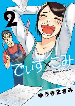 でぃす×こみ 2巻