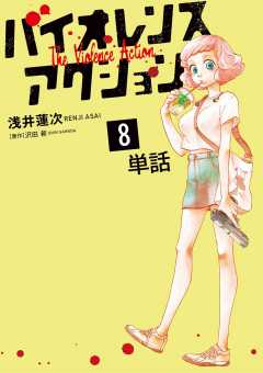 バイオレンスアクション コミック 1-6巻セット [コミック] 浅井蓮次; 沢田新 バイオレンスアクション コミック 1-6巻セット [コミック] 浅井