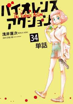 バイオレンスアクション【単話】 34巻