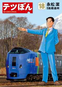 テツぼん 18巻