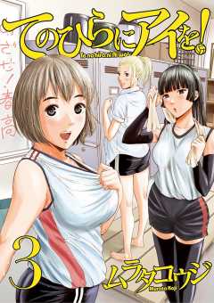 てのひらにアイを! 3巻