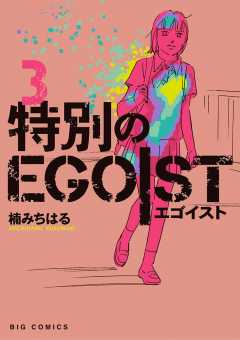 特別のEGOIST 3巻