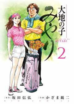 大地の子 みやり 1巻 坂田信弘・かざま鋭二 - 小学館eコミック