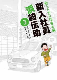 釣りバカ日誌番外編 新入社員 浜崎伝助 1巻 やまさき十三・北見