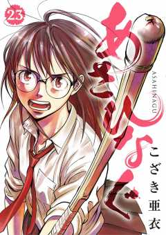 あさひなぐ 1巻 こざき亜衣 - 小学館eコミックストア｜無料試し読み