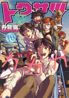 トクサツガガガ 7巻 丹羽庭 小学館eコミックストア 無料試し読み多数 マンガ読むならeコミ