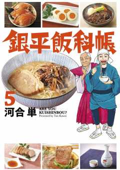 銀平飯科帳 1巻 河合単 - 小学館eコミックストア｜無料試し読み