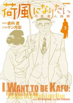 荷風になりたい～不良老人指南～ 3巻