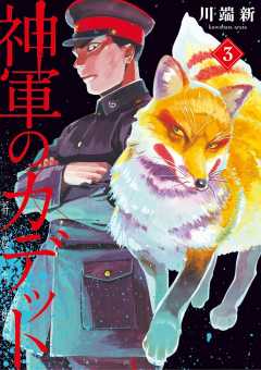 神軍のカデット 1巻 川端新 小学館eコミックストア 無料試し読み多数 マンガ読むならeコミ