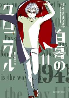 白暮のクロニクル 11巻