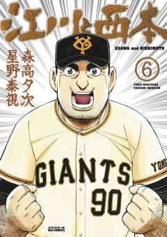 江川と西本 1巻 星野泰視 森高夕次 小学館eコミックストア 無料試し読み多数 マンガ読むならeコミ