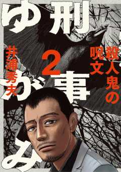 刑事ゆがみ 1巻 井浦秀夫 小学館eコミックストア 無料試し読み多数 マンガ読むならeコミ