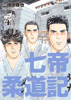 七帝柔道記 1巻 増田俊也・一丸 - 小学館eコミックストア｜無料試し 