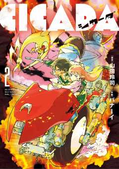 CICADA 2巻 山田玲司・バナーイ - 小学館eコミックストア｜無料