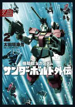 機動戦士ガンダム サンダーボルト 外伝 1巻 太田垣康男・矢立肇・富野