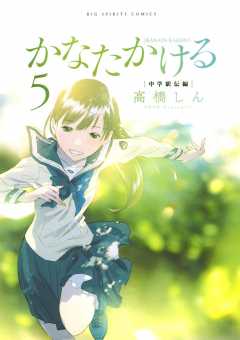 かなたかける 5巻 高橋しん - 小学館eコミックストア｜無料試し読み