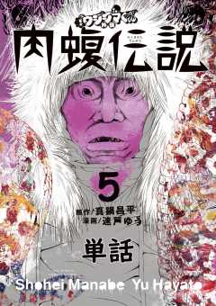 闇金ウシジマくん 全巻＋外伝　らーめん滑皮さん全巻＋外伝　肉蝮伝説（１〜１７巻） 闇金ウシジマくん外伝 らーめん滑皮さん(1-5巻 全巻) | 漫画全巻
