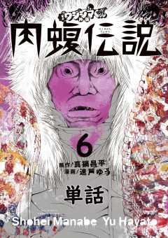 闇金ウシジマくん外伝 肉蝮伝説【単話】 6巻