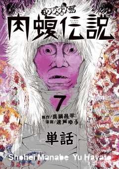 闇金ウシジマくん外伝 肉蝮伝説【単話】 22巻 真鍋昌平・速戸ゆう