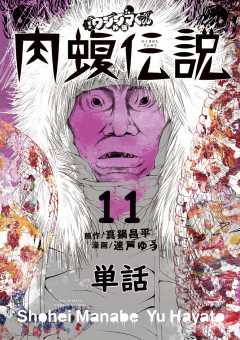 闇金ウシジマくん外伝 肉蝮伝説【単話】 11巻