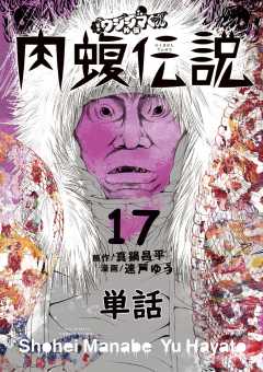 闇金ウシジマくん外伝 肉蝮伝説【単話】 17巻