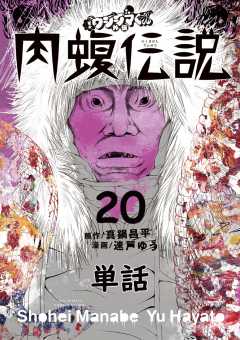闇金ウシジマくん外伝 肉蝮伝説【単話】 20巻