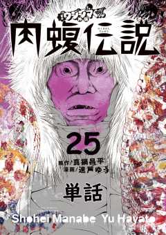 闇金ウシジマくん外伝 肉蝮伝説【単話】 25巻