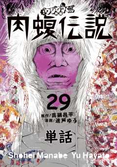 闇金ウシジマくん外伝 肉蝮伝説【単話】 29巻