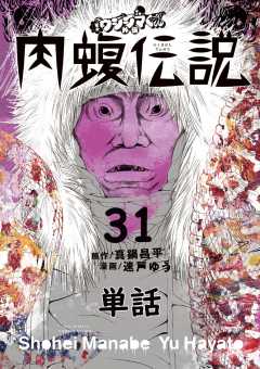 闇金ウシジマくん外伝 肉蝮伝説【単話】 31巻