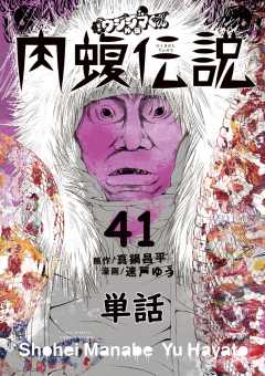 闇金ウシジマくん外伝 肉蝮伝説【単話】 41巻