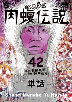 闇金ウシジマくん外伝 肉蝮伝説【単話】 42巻