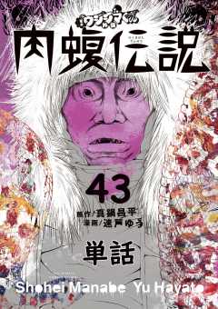 闇金ウシジマくん外伝 肉蝮伝説【単話】 43巻