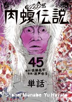 闇金ウシジマくん外伝 肉蝮伝説【単話】 45巻