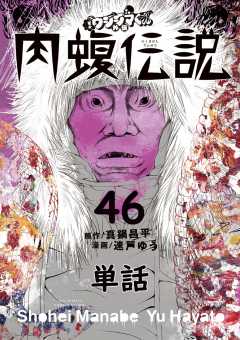 闇金ウシジマくん外伝 肉蝮伝説【単話】 46巻