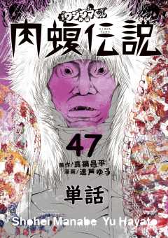 闇金ウシジマくん外伝 肉蝮伝説【単話】 47巻